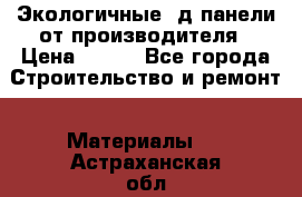  Экологичные 3д панели от производителя › Цена ­ 499 - Все города Строительство и ремонт » Материалы   . Астраханская обл.,Знаменск г.